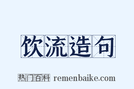 饮流造句是什么意思的图片